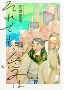 それでも、愛は(祥伝社コミックス)