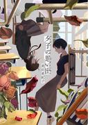 夕子の思い出(祥伝社コミックス)