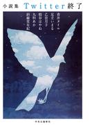 小説集　Twitter終了