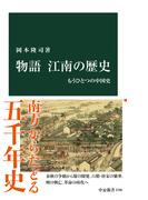 物語 江南の歴史　もうひとつの中国史(中公新書)