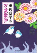 田辺聖子の　万葉散歩(中公文庫)
