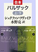 バルザック（上下合本）(中公文庫)
