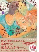自転車屋さんの高橋くん（７）【電子限定特典付】(トーチコミックス)