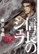 信長のシェフ　３６巻(芳文社コミックス)