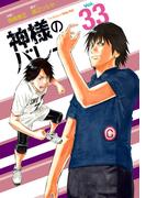 神様のバレー　３３巻(芳文社コミックス)