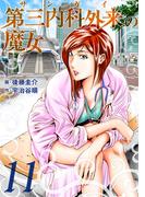 第三内科外来（サンガイ）の魔女　１１巻(芳文社コミックス)