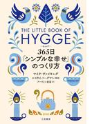 ヒュッゲ　３６５日「シンプルな幸せ」のつくり方
