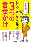 クラスみんなが成長する！　対応上手な先生の3つの言葉かけ