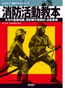 消防活動教本