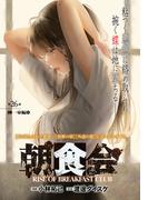 【26-30セット】朝食会　連載版(YKコミックス)