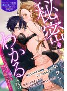 秘密にしたいなら、わかるよね？～イケメン同級生に弱みを握られ、迫られエッチ～(LOVEBITES)