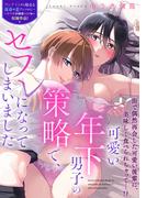 可愛い年下男子の策略で、セフレになってしまいました(LOVEBITES)