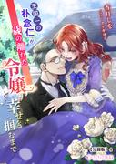 王国一の朴念仁が歳の離れた令嬢と幸せを掴むまで【分冊版】4(ミーティアノベルス)