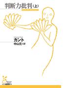 【全1-2セット】判断力批判(光文社古典新訳文庫)