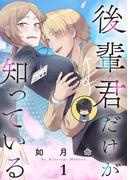 後輩君だけが知っている【分冊版】 1(ガンガンコミックスＵＰ！)