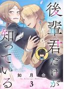 後輩君だけが知っている【分冊版】 3(ガンガンコミックスＵＰ！)