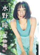 水野瞳「夏物語。」 BRODYデジタルフォトグラフ