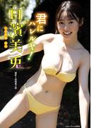 白濱美兎「君にハレルヤ！」 BRODYデジタル写真集(BRODYデジタル写真集)