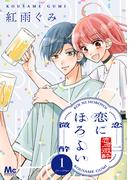 恋にほろよい 1(マーガレットコミックスDIGITAL)