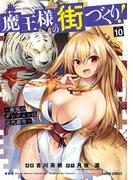 魔王様の街づくり！　～最強のダンジョンは近代都市～ 10(ガルドコミックス)
