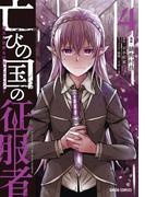 亡びの国の征服者 4　～魔王は世界を征服するようです～(ガルドコミックス)
