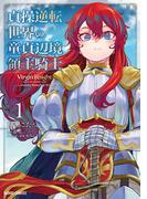 貞操逆転世界の童貞辺境領主騎士 1(ガルドコミックス)