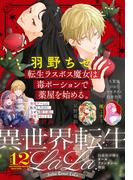 異世界転生LaLa Vol.12(異世界転生LaLa)