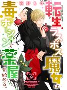 転生ラスボス魔女は毒ポーションで薬屋を始める。［1話売り］　story09(異世界転生LaLa)