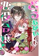 どうあがいても悪役令嬢！～改心したいのですが、ヤンデレ従者から逃げられません～（２）(花とゆめコミックススペシャル)