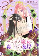 転生ラスボス魔女は毒ポーションで薬屋を始める。（２）(花とゆめコミックススペシャル)