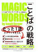 「ことば」の戦略　たった１語がすべてを変える。(ハーパーコリンズ・ノンフィクション)
