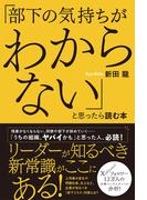 「部下の気持ちがわからない」と思ったら読む本(ハーパーコリンズ・ノンフィクション)