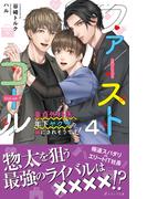 ファーストコール 4～童貞外科医、年下ヤクザの嫁にされそうです！～【イラスト付き】【単行本書き下ろしSS付き】(エクレア文庫)