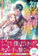 初恋の君に、永遠を捧げる　一途な公爵は運命を超えて最愛を貫く【イラスト付き】(Ruhuna)