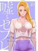 嘘とセフレ【電子単行本版】１０(Rush!)