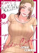 ベッドインキャンパス【電子単行本版】７(Rush!)