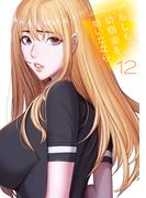 もしも、幼馴染を抱いたなら【電子単行本版】１２(Rush!)