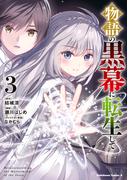 物語の黒幕に転生して　（３）(角川コミックス・エース)