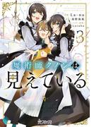 魔術師クノンは見えている　３(MFコミックス アライブシリーズ)