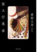 冥土行進曲(角川文庫)