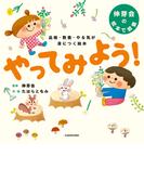 品格 教養 やる気が身につく絵本　やってみよう！(角川書店単行本)
