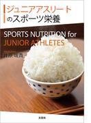 ジュニアアスリートのスポーツ栄養