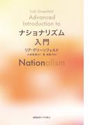 ナショナリズム入門