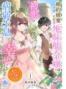 【全1-2セット】婚約破棄された地味顔令嬢は初恋の病弱子息と幸せになる～実は王太子だったなんて聞いてません～(エンジェライト文庫)