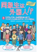 【全1-3セット】同級生は外国人！？ 多文化共生を考えよう