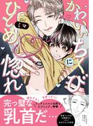【全1-2セット】かわいいちくびにひとめ惚れ【単行本版／電子限定おまけ付き】(caramel)