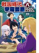 戦国時代に宇宙要塞でやって来ました。8(モーニングスターブックス)