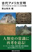 古代アメリカ文明 マヤ・アステカ・ナスカ・インカの実像 （講談社現代新書）