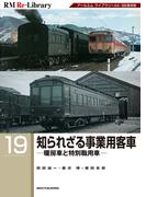 RM Re-LIBRARY (アールエムリ・ライブラリー) 19 知らざれる事業用客車