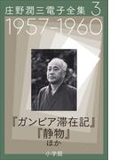 庄野潤三電子全集　第3巻　1957～1960年「ガンビア滞在記」「静物」ほか(庄野潤三電子全集)